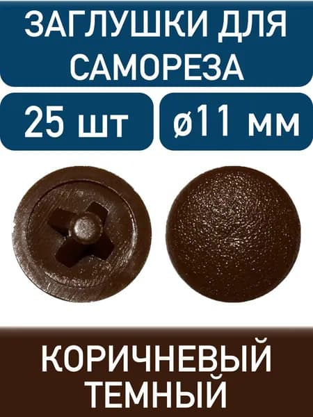 Заглушка под саморез, коричневый темный, 25шт