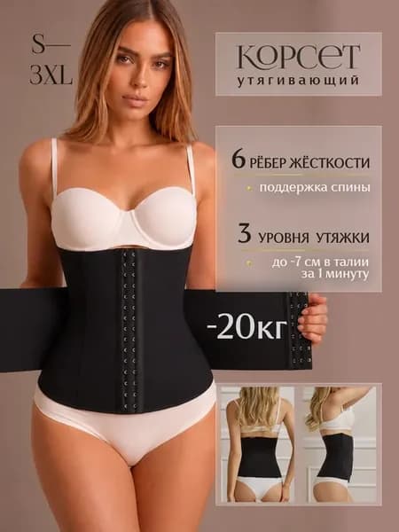 Корсет утягивающий для талии осанки для похудения