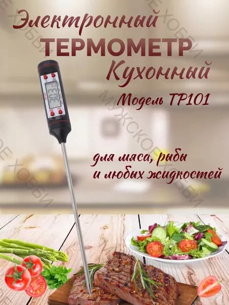 Термометр кулинарный TP101 с щупом в колбе