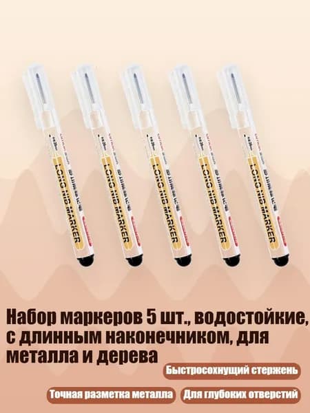 Набор маркеров 5 шт., водостойкие, с длинным наконечником, для металла и дерева, Черный