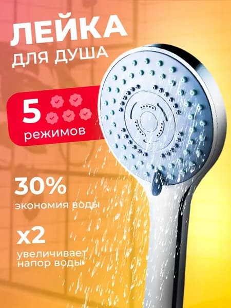 Лейка для душа, насадка для душа, массажная, 5 режимов