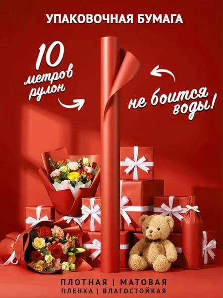 Упаковочная бумага (крафт пленка) для подарков