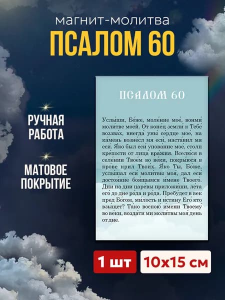 Псалом 60 на магните, 10*15 см