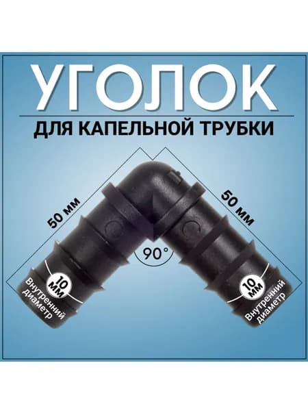 Штуцер для капельного полива 16х16 мм, угловой 1 штука