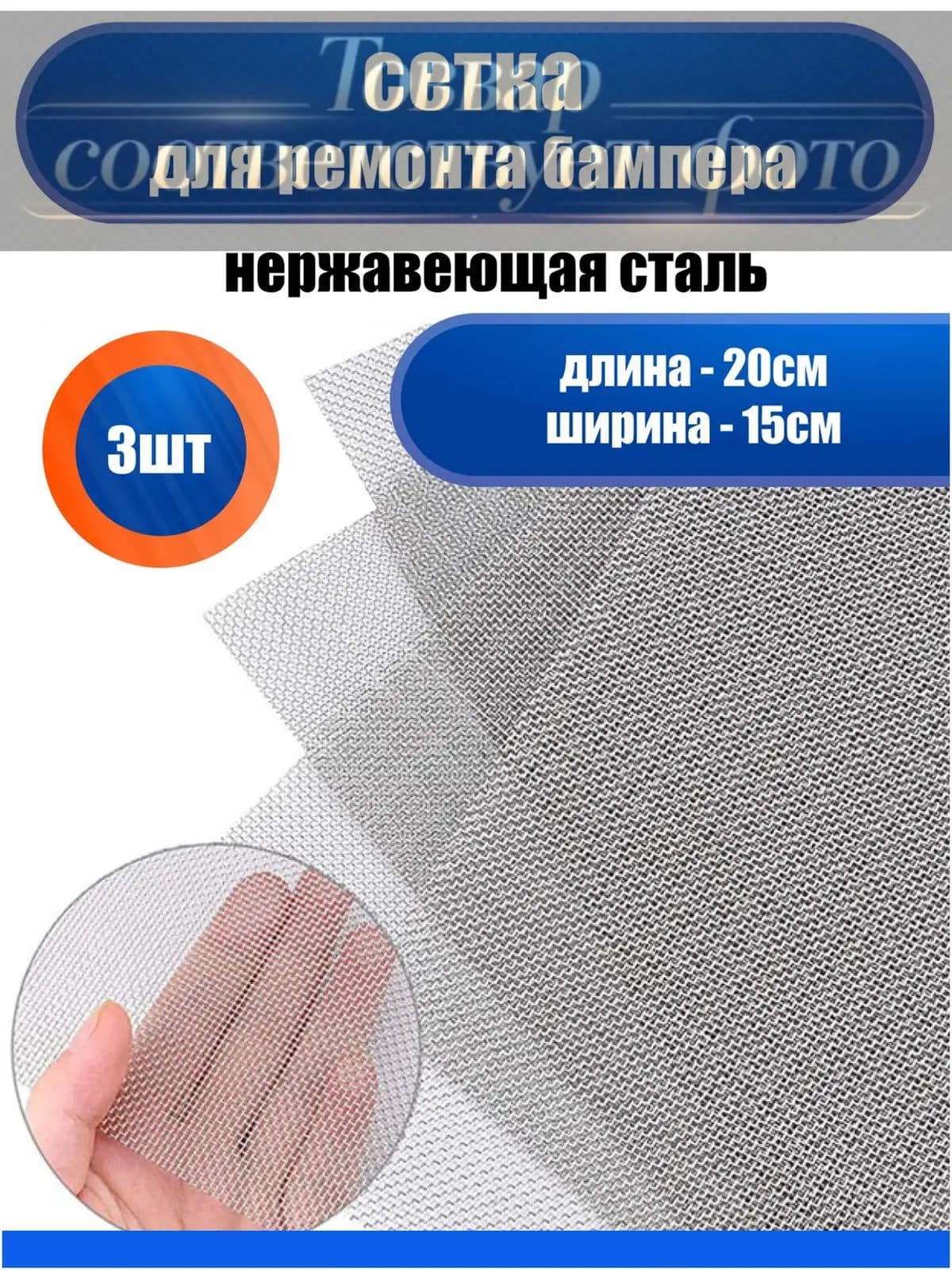 Сетка для пайки пластика и бамперов стальная армирующая сетка 200x150 мм, 3 штуки, для ремонта авто