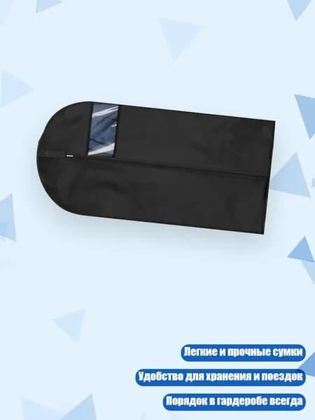 Чехол для одежды х 3, 1 шт