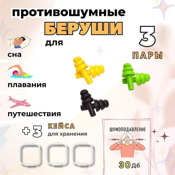 Беруши многоразовые универсальные 3 в1 для сна, бассейна и шума / Вкладыши силиконовые противошумные для работы, отдыха, путешествий / Затычки от храпа и от влаги воды 3 пары