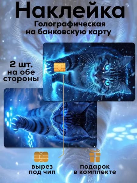 Наклейка на банковскую карту Кот синий Голография