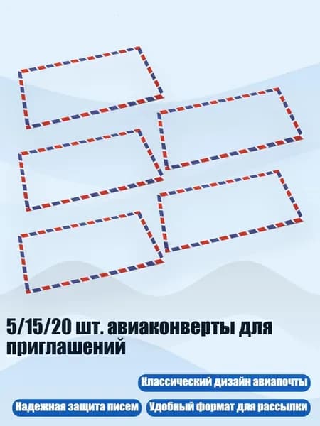 5/15/20 шт. авиаконверты для приглашений, 5