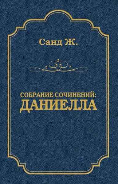 Даниелла | Санд Жорж | Электронная книга