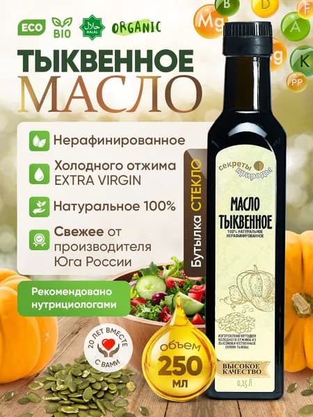 Тыквенное масло холодного отжима Extra virgin "Секреты природы" 250 мл, стекло