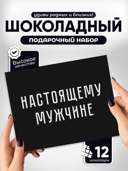Настоящему мужчине - подарочный шоколадный набор