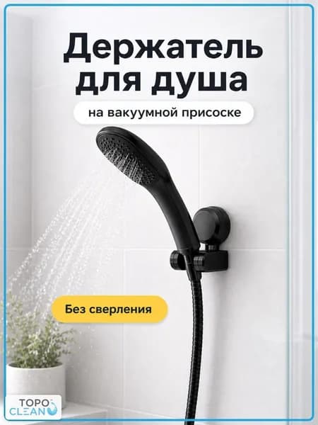 Держатель для душа на присоске, держатель душевой лейки, вакуумное крепление на плитку и стекло, чёрный корпус с регулировкой угла, без сверления