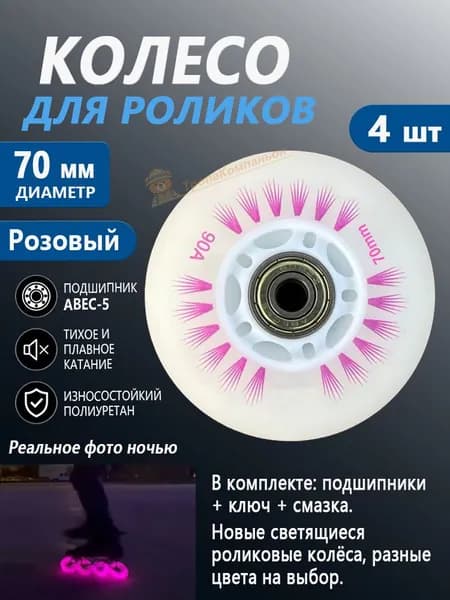 Розовые светящиеся колёса 70 мм для роликов, с смазкой и ключом