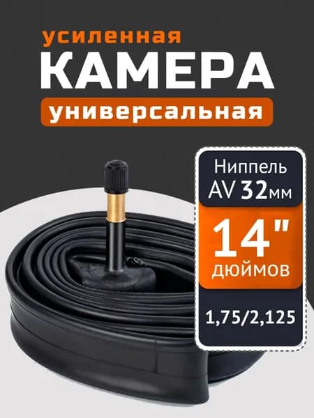 Камера для велосипеда 14" дюймов, ниппель 32 мм