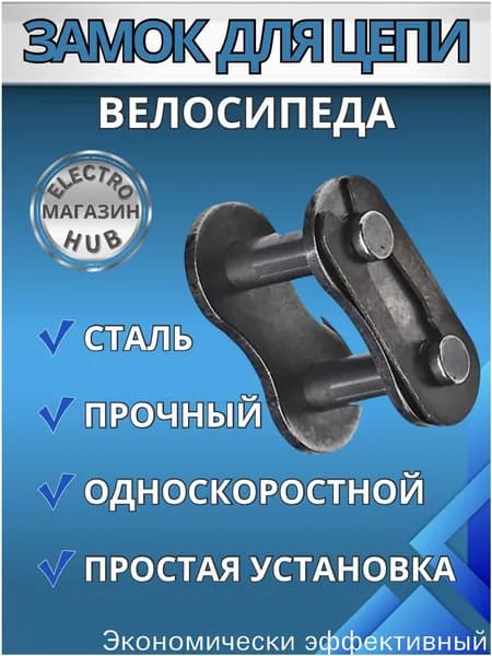 Замок для односкоростной цепи велосипеда.