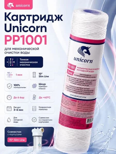 Картридж PP1001 механической очистки 10 Slim Line 1 мкм (полипропиленовый шнур) (1 шт.)