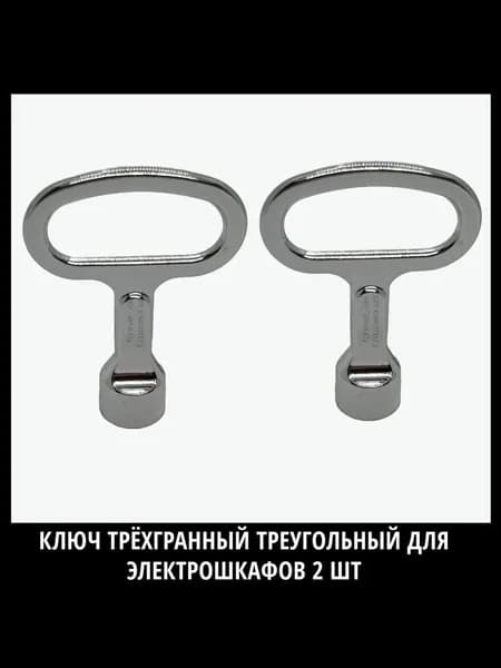 Ключ трехгранный, треугольный для электрощитков и трёхгранных замков 2 шт