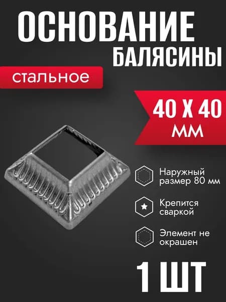 Подпятник стальной штампованный 40 х 40 мм 1 шт