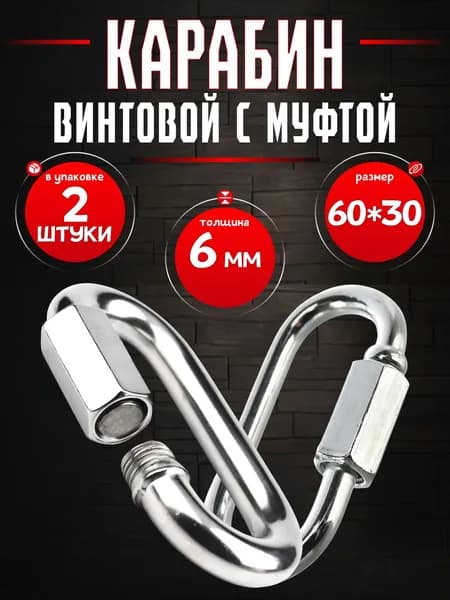 Карабин винтовой с муфтой 6мм (2шт). Стальной.