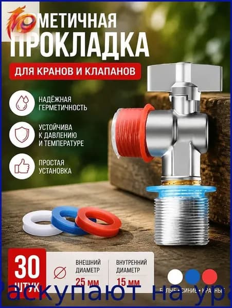 Прокладка для крана силиконовая 25 15 мм для соединения с водопроводной трубой