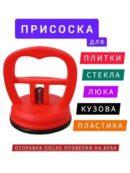 Вакуумная присоска маленькая стеклодомкрат 55мм для стекла для плитки