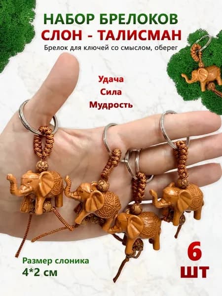 Брелок для ключей Слон оберег 6 шт набор на подарки