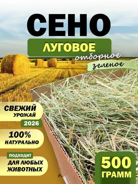 Сено отборное луговое для животных 500 грамм