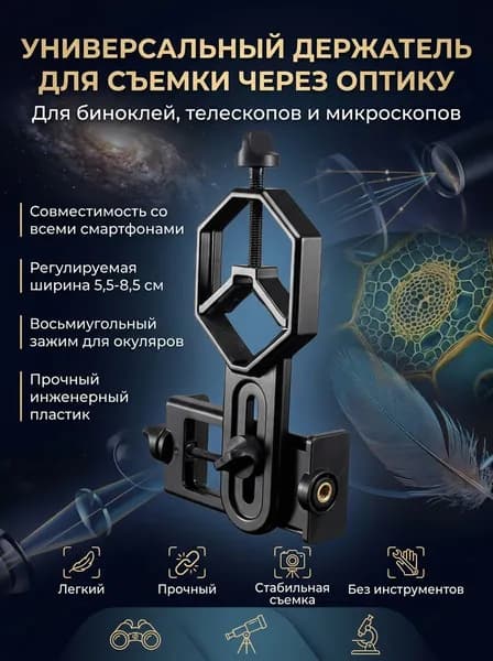 Адаптер держатель для установки телефона на бинокль, телескоп.