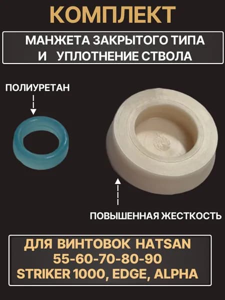 Манжета закрытого типа и перепуск ствола для винтовки Hatsan 55-90