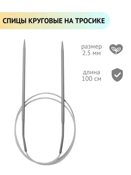 Спицы круговые для вязания d 2.5 мм 100 см на тросике