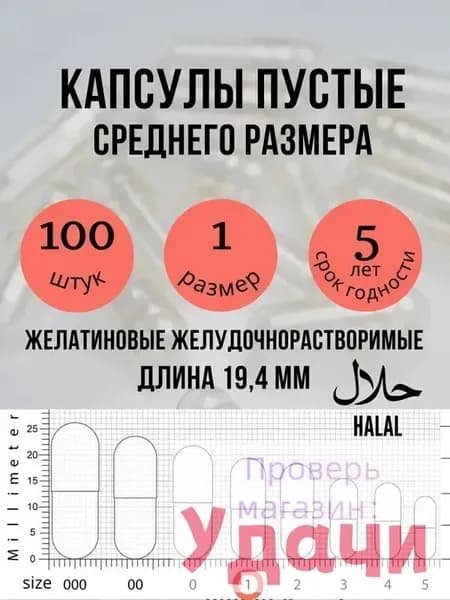 Капсулы желатиновые пустые размер 1 для лекарств 100 штук