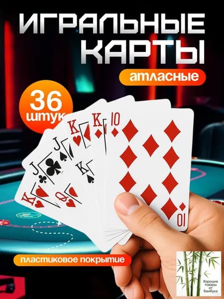 Карты игральные; карты игральные 36