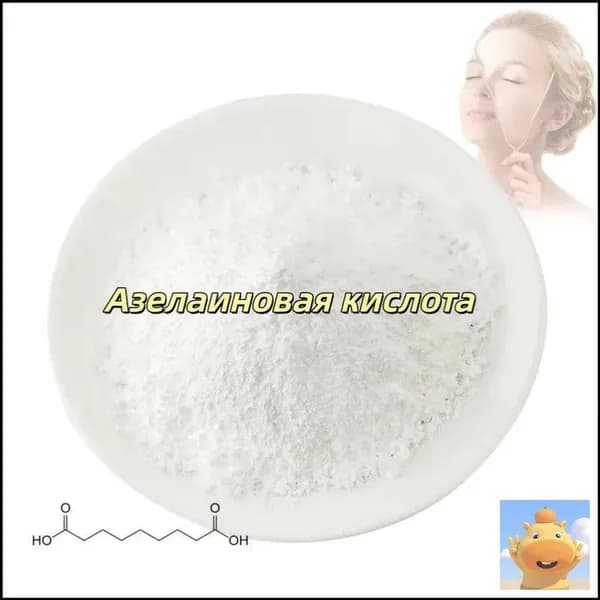 Высококачественная косметическая азелаиновая кислота 99%, порошок азелаиновой кислоты CAS 123-99-9,100 граммов