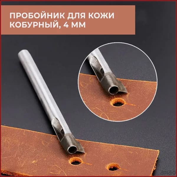 Дырокол для кожаной кобуры 4 мм