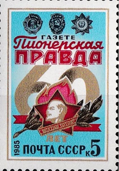 Почтовые марки СССР 1985г. "60-летие Пионерской правды" Газеты MNH