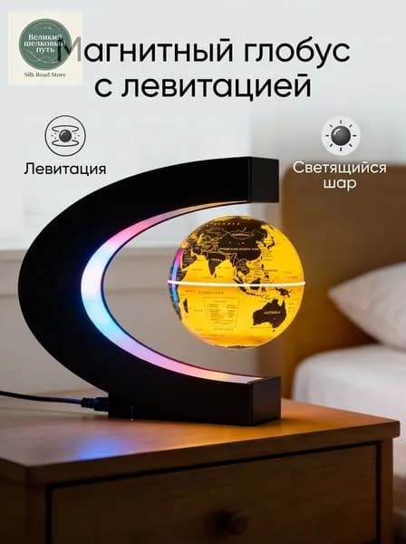 Магнитный левитирующий глобус 8.5 см светящийся декор для дома для подарка