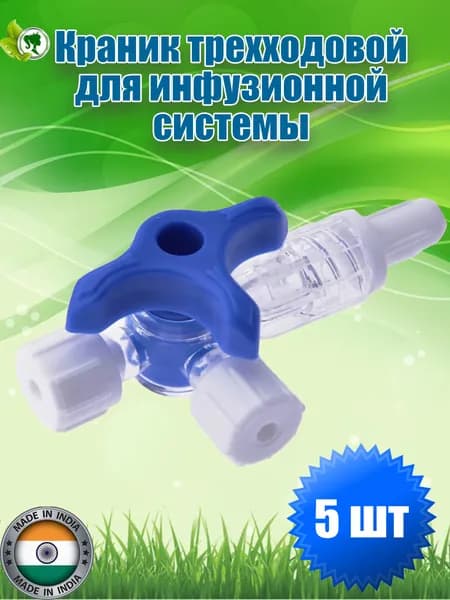 Краник трехходовой для инфузионной системы