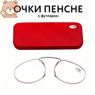 Пенсне очки для чтения на переносице без дужек розово-красная оправа, компактный красный пластиковый футляр в комплекте, диоптрии +1.0 до +4.0