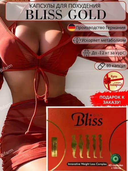 Таблетки для похудения Bliss gold, мощный жиросжигатель против лишнего веса