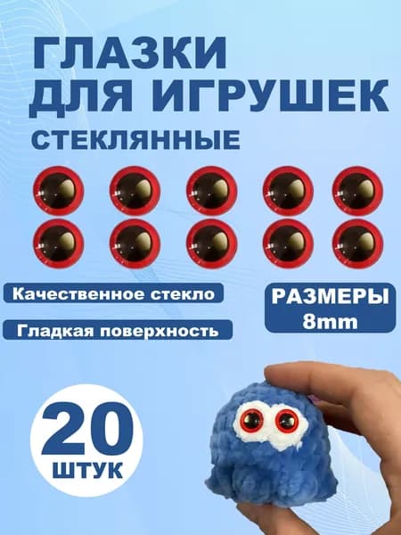 Глазки кабошоны стекло / фурнитура для игрушек, шитья, рукоделия, творчества 8 мм,20 штук