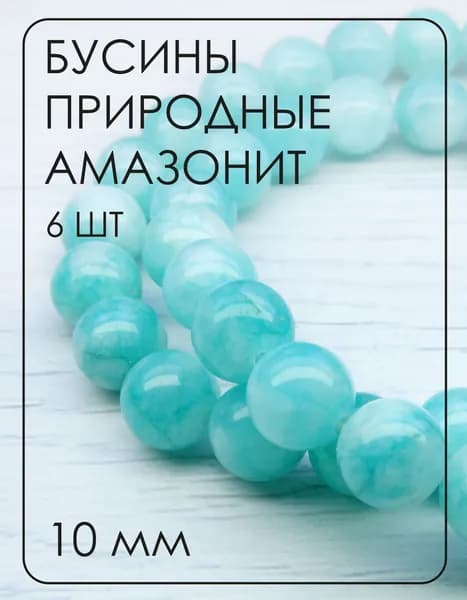 ПК005НН10 Бусины из природного камня амазонит, размер: 10 мм, 6 шт.