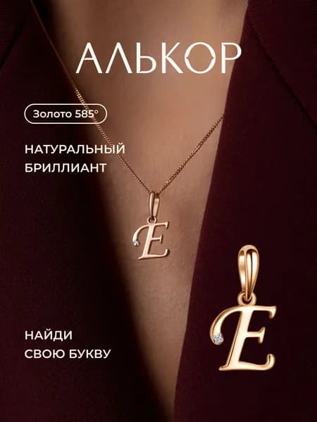 АЛЬКОР Подвеска золотая 585 c бриллиантом буква Е