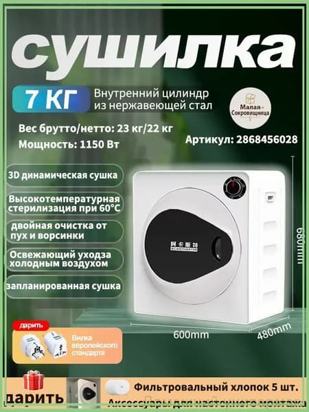 ACANTHSTER Небольшая бытовая сушильная машина, 7кг, белый