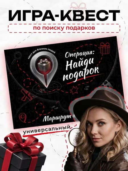 Квест "Операция: Найди подарок"