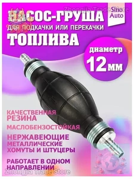 Насос груша для подкачки и перекачки топлива 12 мм