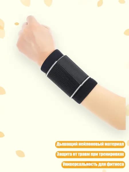 Защита запястья