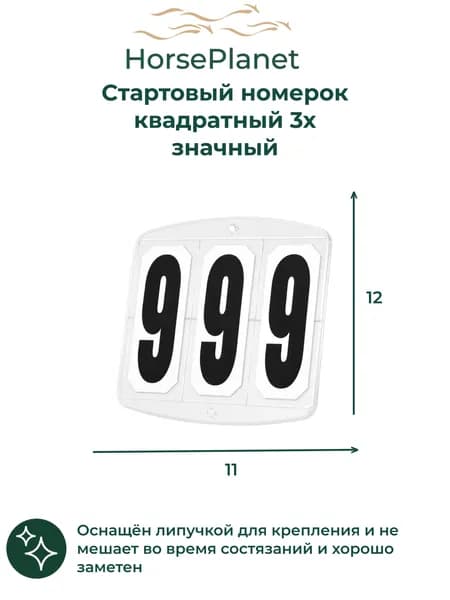 Cтартовый номерок квадратный 3х значный