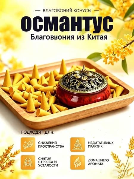 Благовония османтус набор 60 шт.