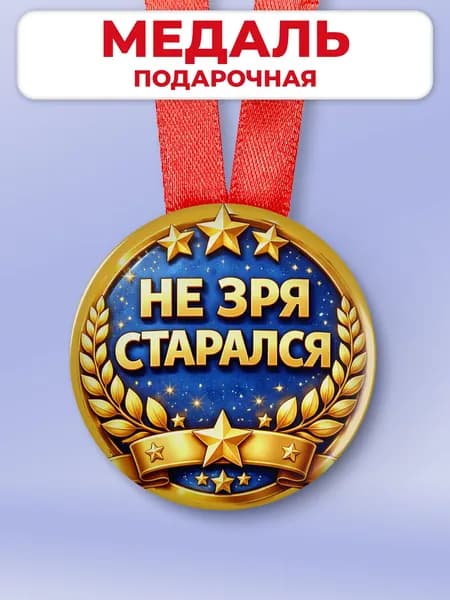 Подарочная медаль другу или в офис коллеге шуточная - не зря старался